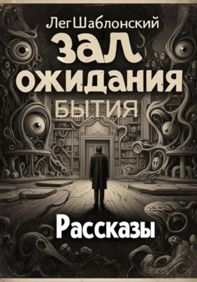 Зал ожидания бытия