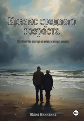 Кризис среднего возраста