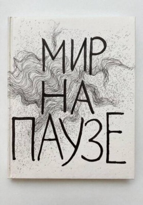 Мир на паузе