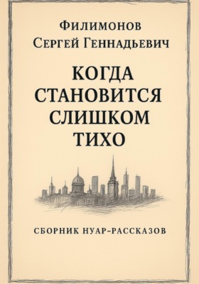 Когда становится слишком тихо