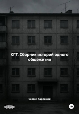 КГТ. Сборник историй одного общежития