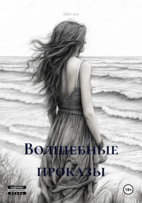 Волшебные проказы