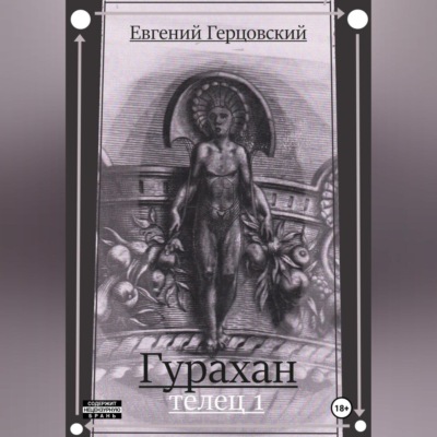 Гурахан. Телец 1