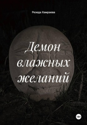 Демон влажных желаний