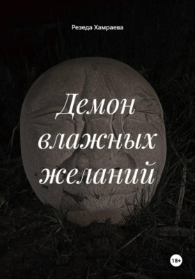 Демон влажных желаний