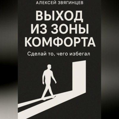 Выход из зоны комфорта, или сделай то, чего избегал