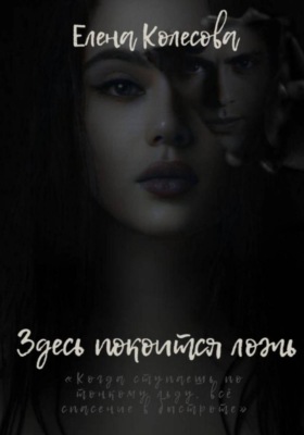 Здесь покоится ложь