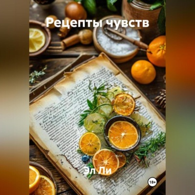 Рецепты чувств