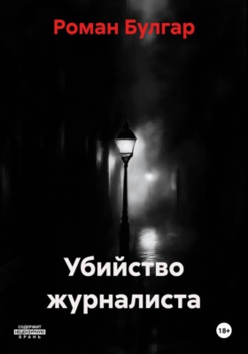 Убийство журналиста