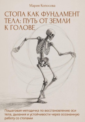 СТОПА КАК ФУНДАМЕНТ ТЕЛА: ПУТЬ ОТ ЗЕМЛИ К ГОЛОВЕ