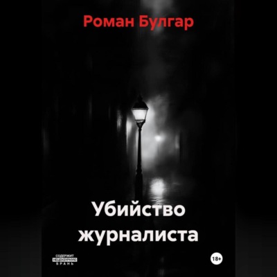 Убийство журналиста