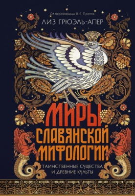 Миры славянской мифологии. Таинственные существа и древние культы