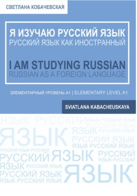 Я изучаю русский язык