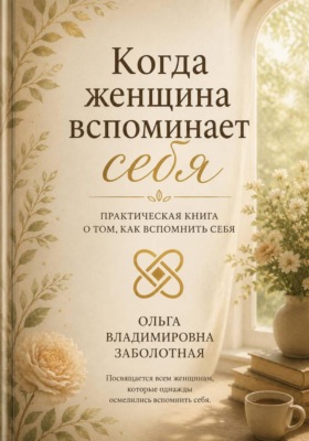 Когда женщина вспоминает себя