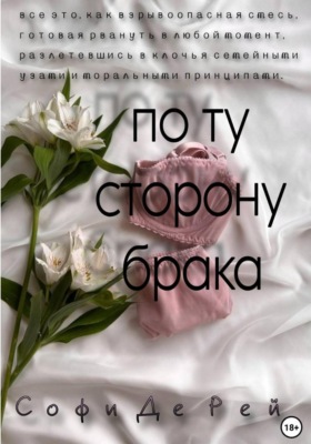 По ту сторону брака