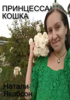 Принцесса-кошка