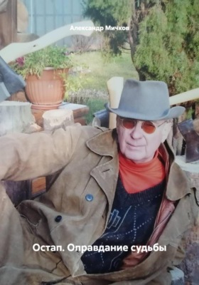 Остап. Оправдание судьбы