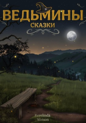 Ведьмины сказки