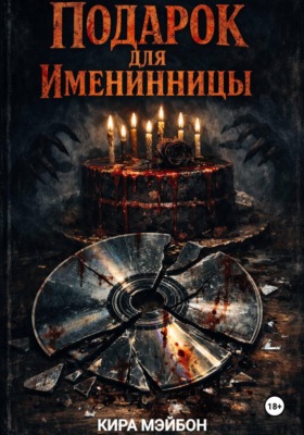 Подарок для именинницы