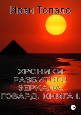 Хроники разбитого зеркала. Говард. Книга 1