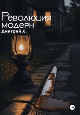 Революция модерн