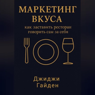 Маркетинг вкуса: как заставить ресторан говорить сам за себя