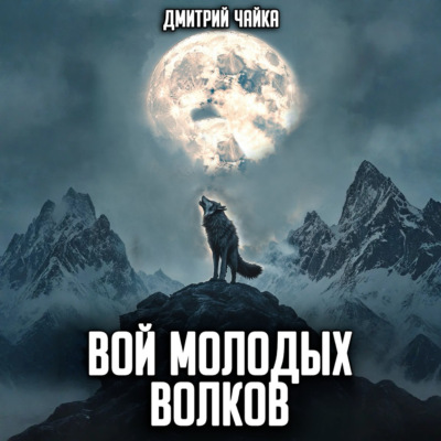 Вой молодых волков