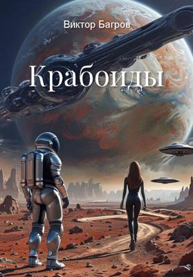 Крабоиды