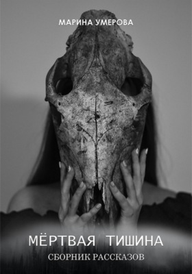 Мёртвая тишина
