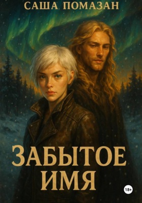 Забытое имя