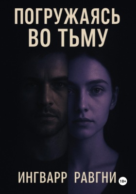 Погружаясь во тьму