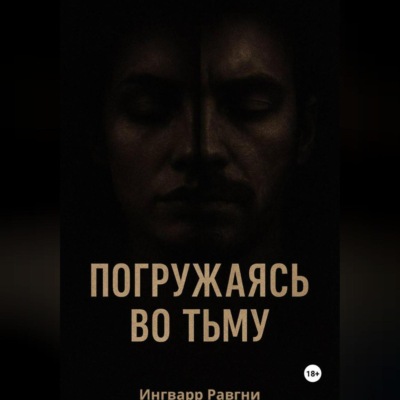 Погружаясь во тьму