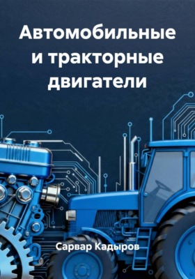 Автомобильные и тракторные двигатели