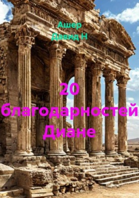 20 благодарностей Диане