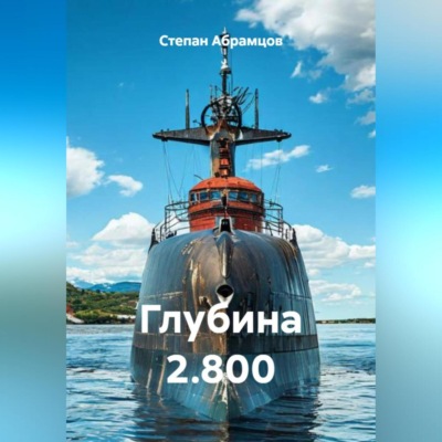 Глубина 2.800