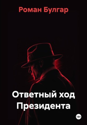 Ответный ход Президента