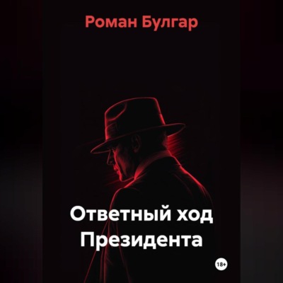 Ответный ход Президента