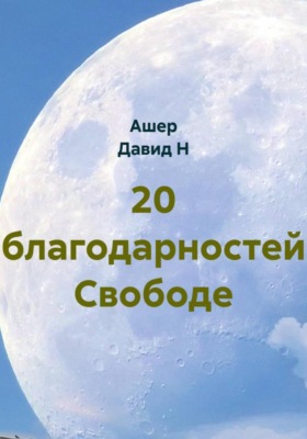 20 благодарностей Свободе
