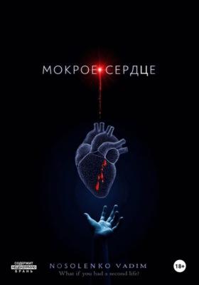 Мокрое сердце