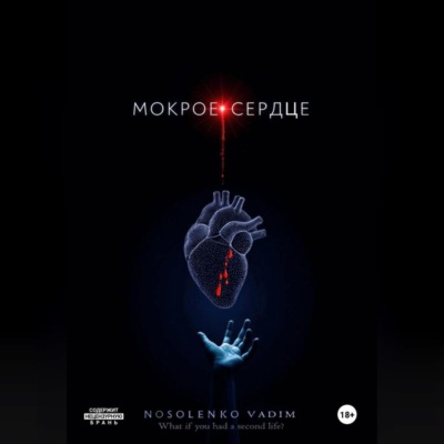 Мокрое сердце