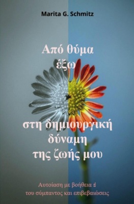 Apó thýma éxo sti dimiourgikí dýnami tis zoís mou