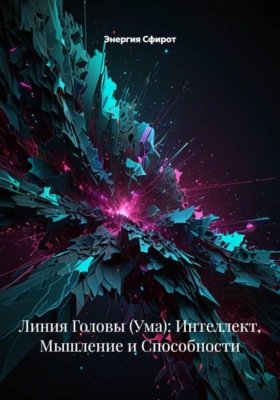 Линия Головы (Ума): Интеллект, Мышление и Способности