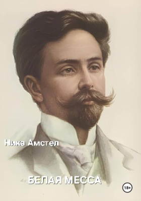 Белая месса