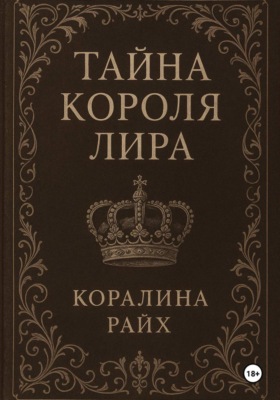 Тайна короля Лира