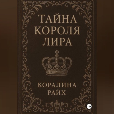 Тайна короля Лира