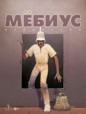 Мёбиус. Избранное. Книга 2