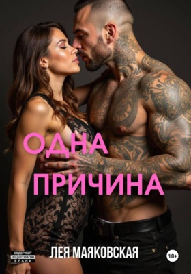 Одна причина