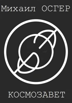 Космозавет