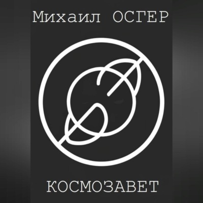 Космозавет