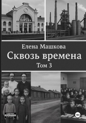 Сквозь времена. Том 3